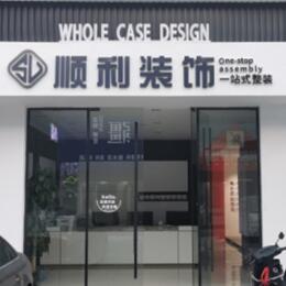 洛阳市西工顺利整装公司